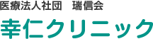 医療法人社団瑞信会 幸仁クリニック ロゴ