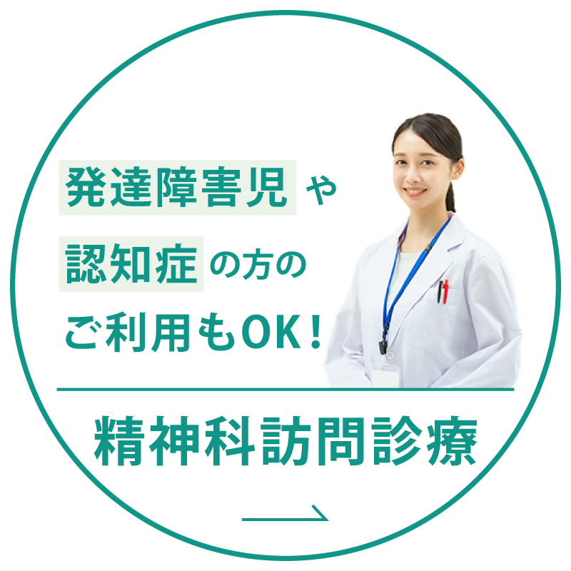 精神科訪問診療