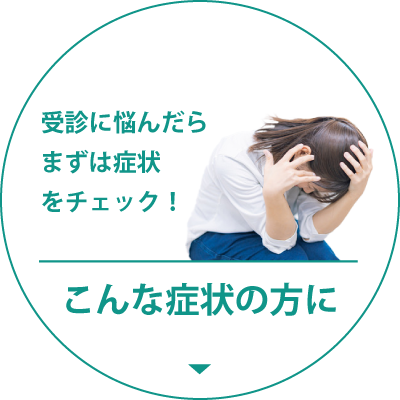 このような症状の方は