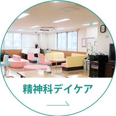 精神科デイケア